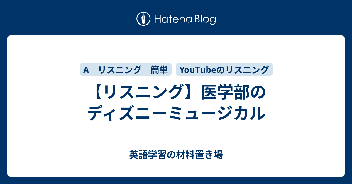 リスニング 医学部のディズニーミュージカル 英語学習の材料置き場