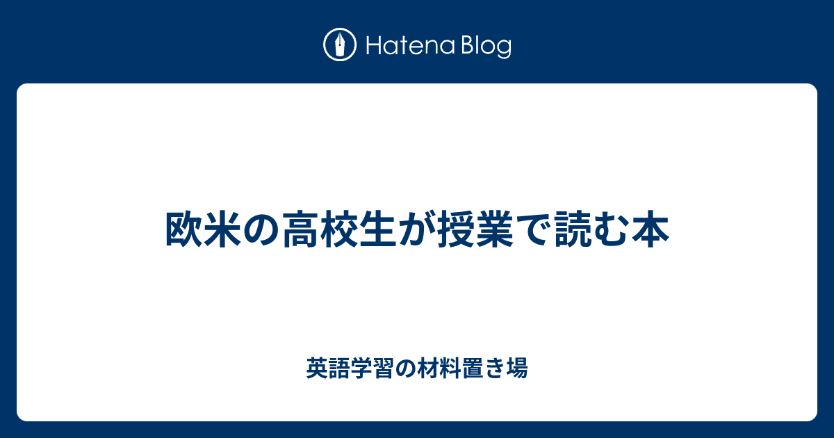 欧米の高校生が授業で読む本 英語学習の材料置き場