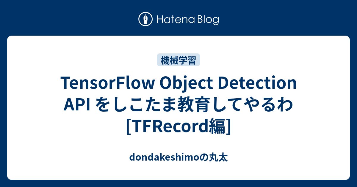 Tensorflow Object Detection Api をしこたま教育してやるわ Tfrecord編 Dondakeshimoの丸太