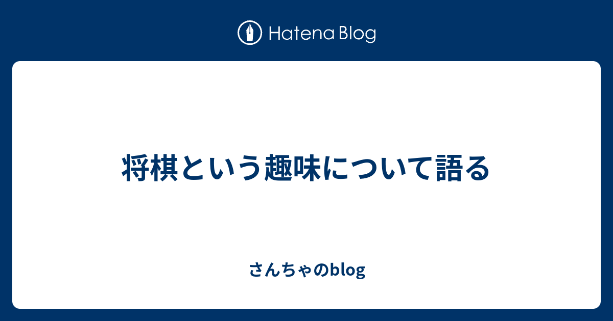 将棋という趣味について語る - さんちゃのblog