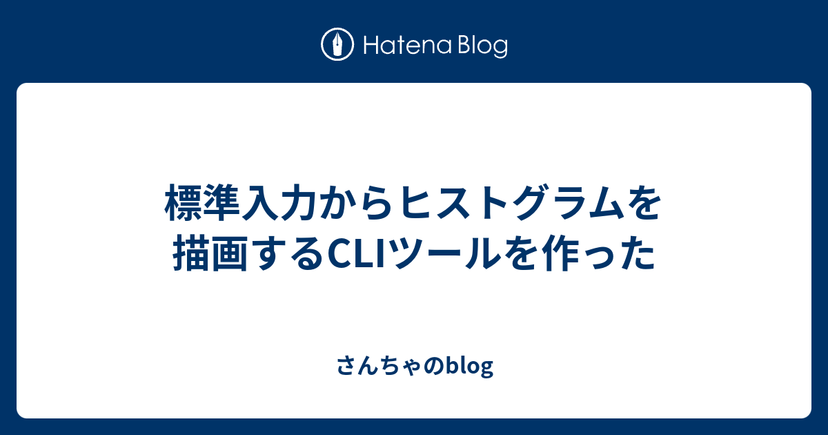 標準入力からヒストグラムを描画するcliツールを作った さんちゃのblog