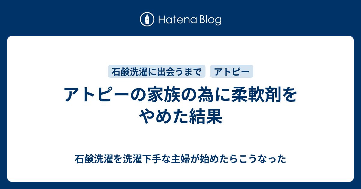 アトピーの家族の為に柔軟剤をやめた結果 石鹸洗濯を洗濯下手な主婦が始めたらこうなった