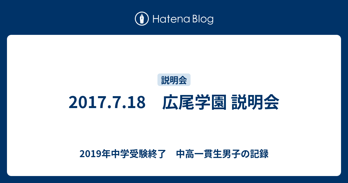 17 7 18 広尾学園 説明会 19年中学受験終了 中高一貫生男子の記録