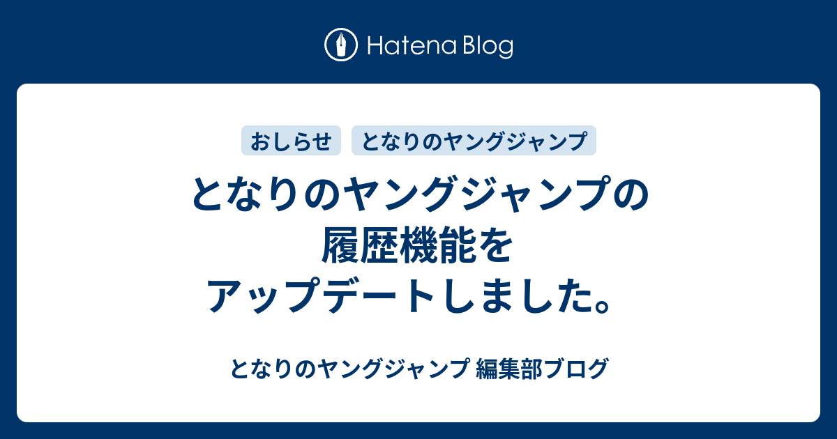 となりのヤングジャンプの履歴機能をアップデートしました となりのヤングジャンプ 編集部ブログ