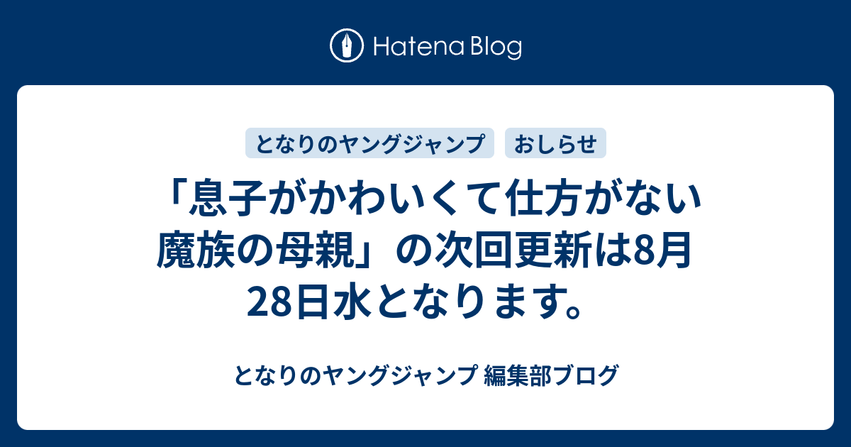 息子がかわいくて仕方がない魔族の母親 の次回更新は8月28日水となります となりのヤングジャンプ 編集部ブログ