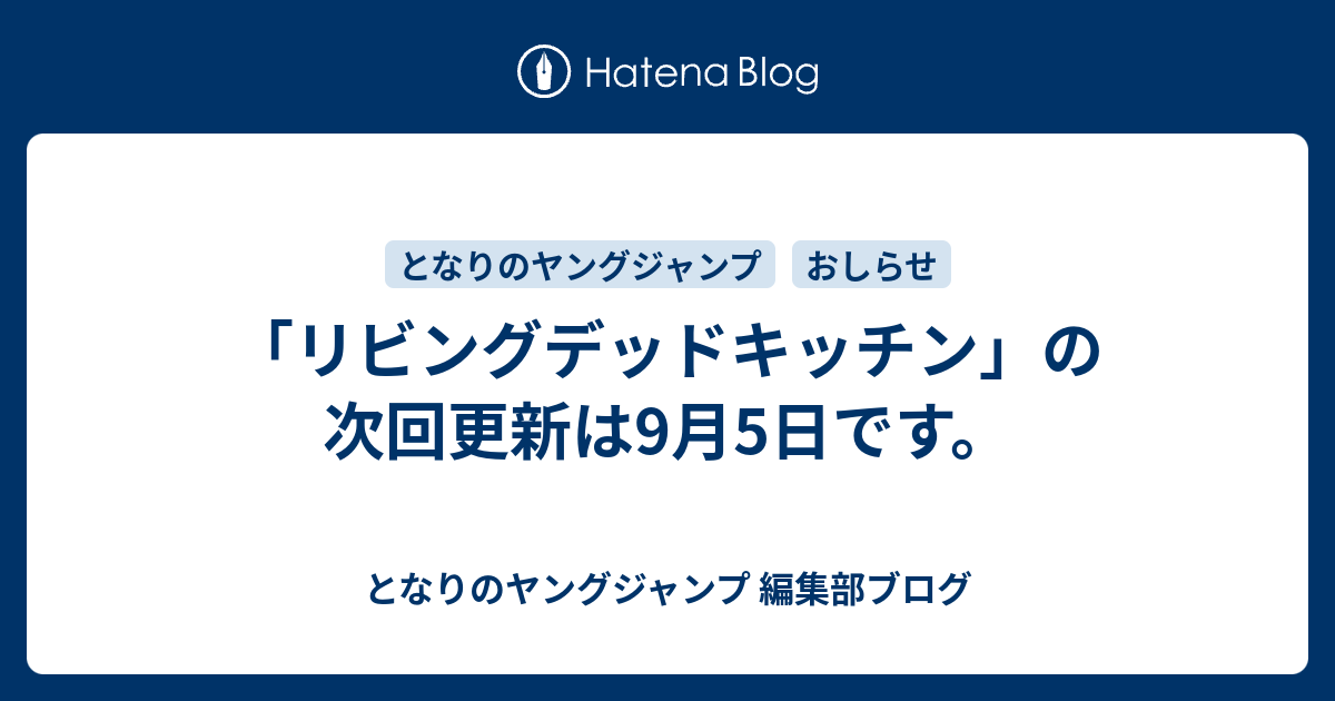 リビングデッドキッチン の次回更新は9月5日です となりのヤングジャンプ 編集部ブログ