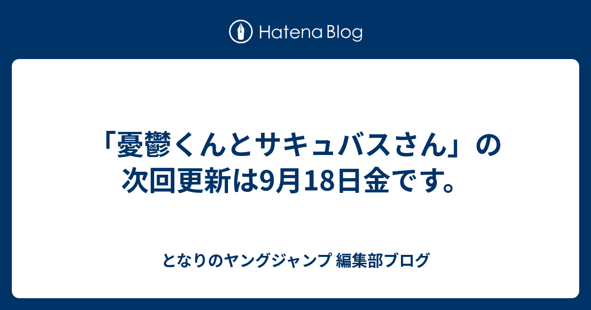 憂鬱くんとサキュバスさん の次回更新は9月18日金です となりのヤングジャンプ 編集部ブログ