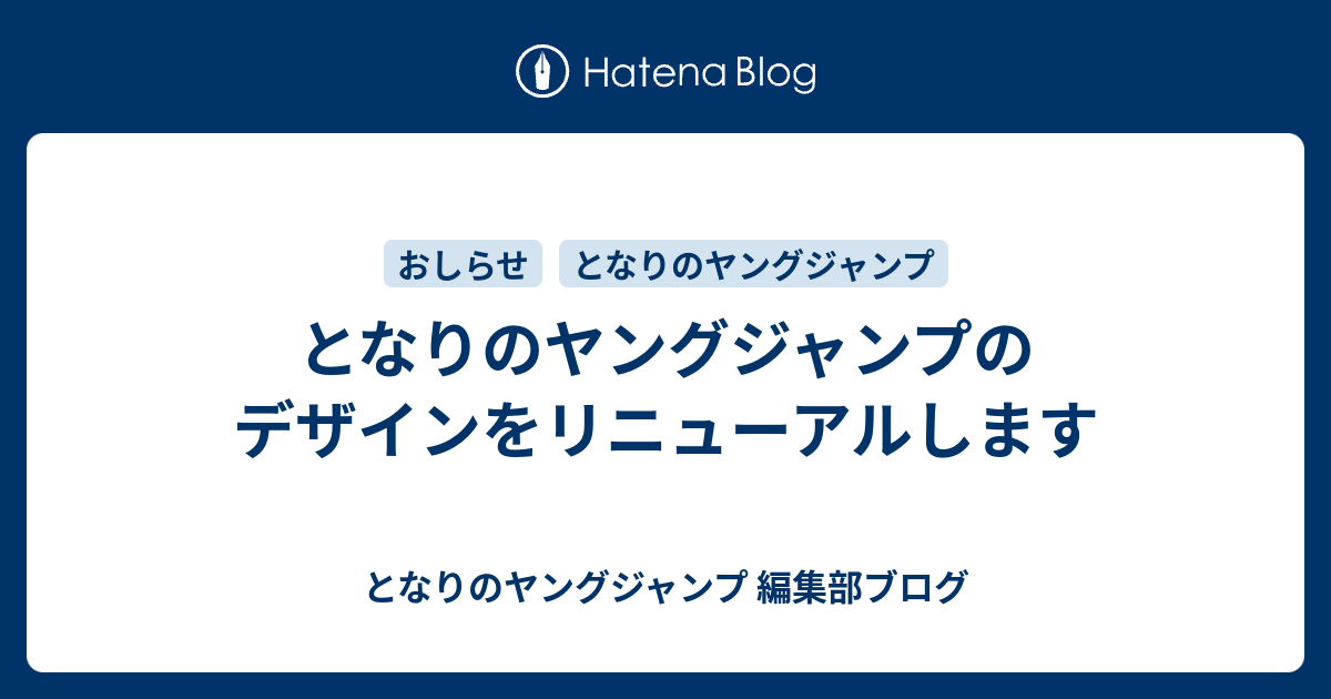 となりのヤングジャンプのデザインをリニューアルします となりのヤングジャンプ 編集部ブログ