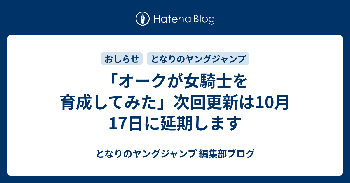 オークが女騎士を育成してみた 次回更新は10月17日に延期します となりのヤングジャンプ 編集部ブログ