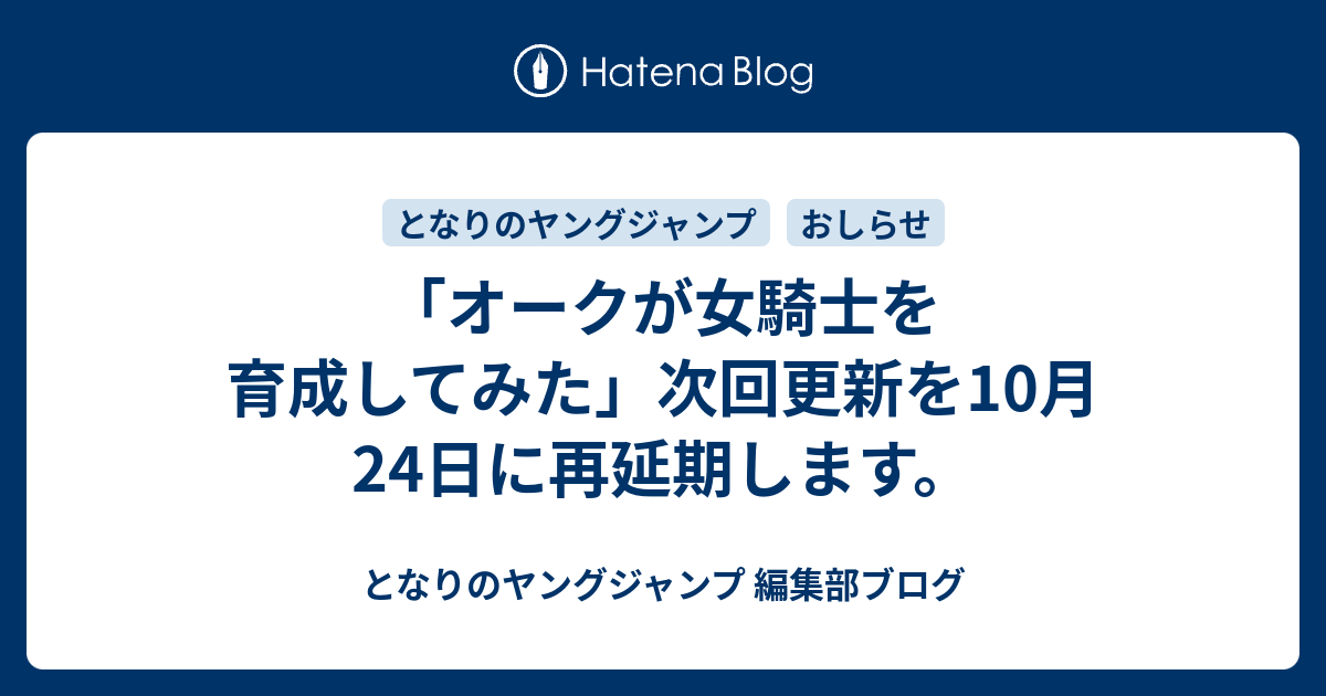 オークが女騎士を育成してみた 次回更新を10月24日に再延期します となりのヤングジャンプ 編集部ブログ