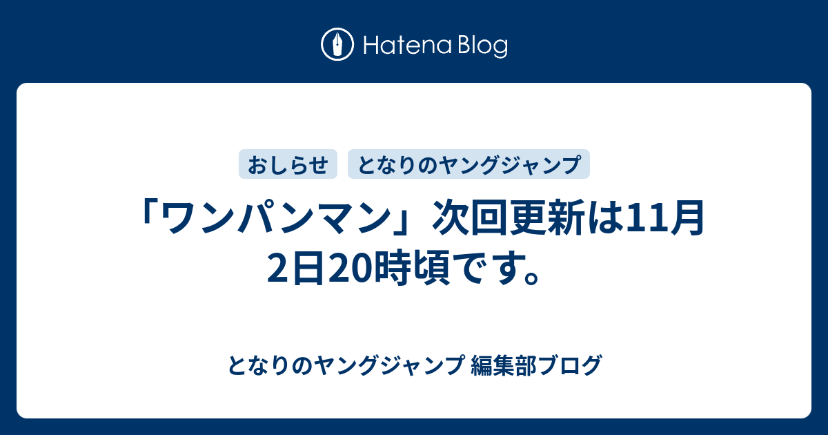 ワンパンマン 次回更新は11月2日時頃です となりのヤングジャンプ 編集部ブログ