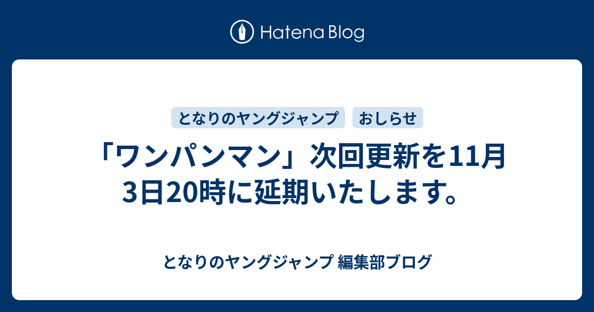 ワンパンマン 次回更新を11月3日時に延期いたします となりのヤングジャンプ 編集部ブログ