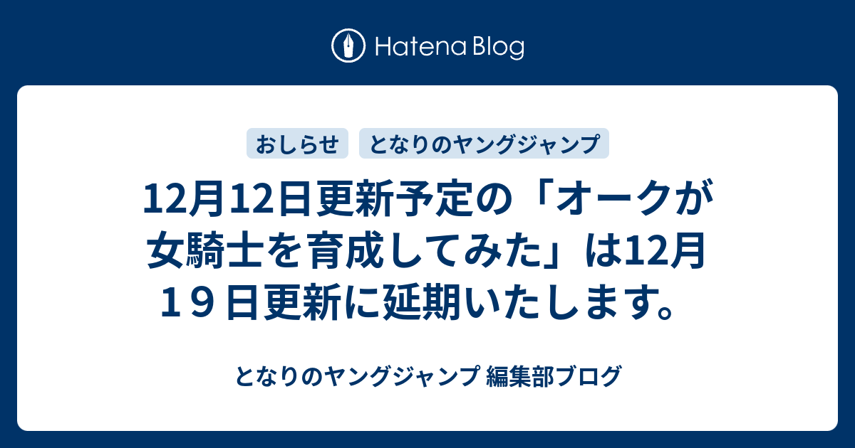 12月12日更新予定の オークが女騎士を育成してみた は12月1９日更新に延期いたします となりのヤングジャンプ 編集部ブログ