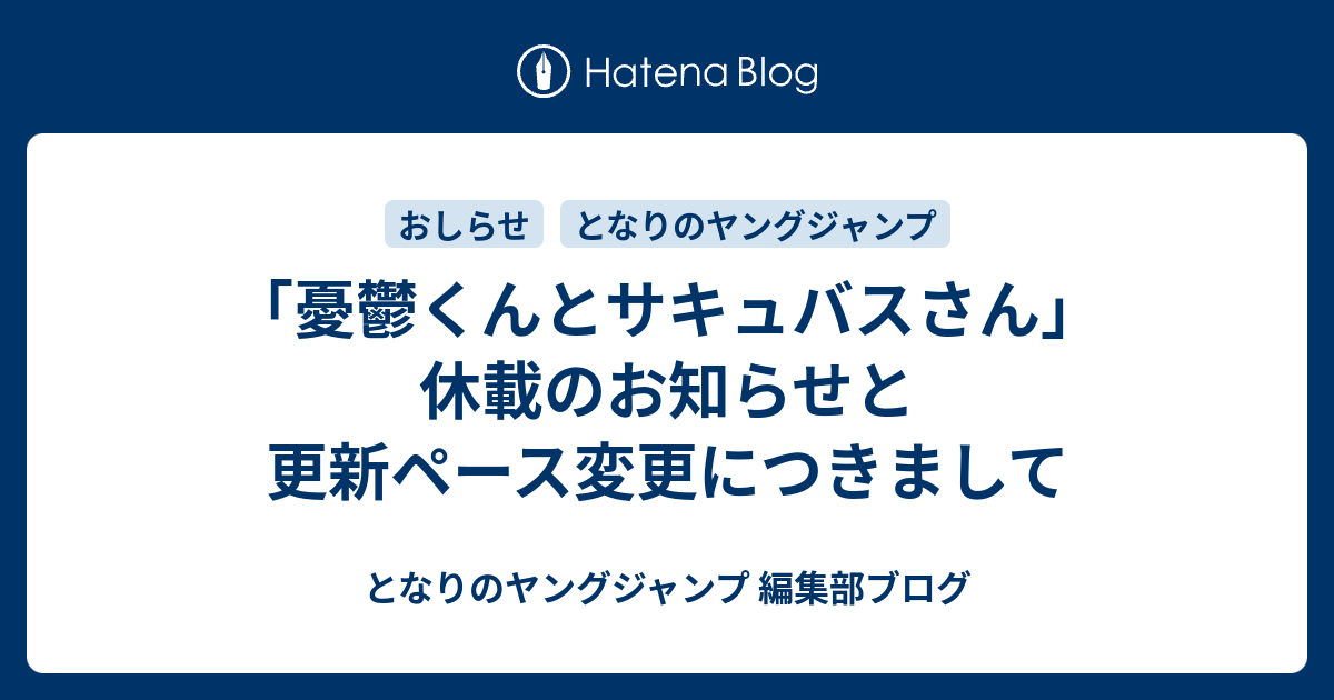 憂鬱くんとサキュバスさん 休載のお知らせと更新ペース変更につきまして となりのヤングジャンプ 編集部ブログ