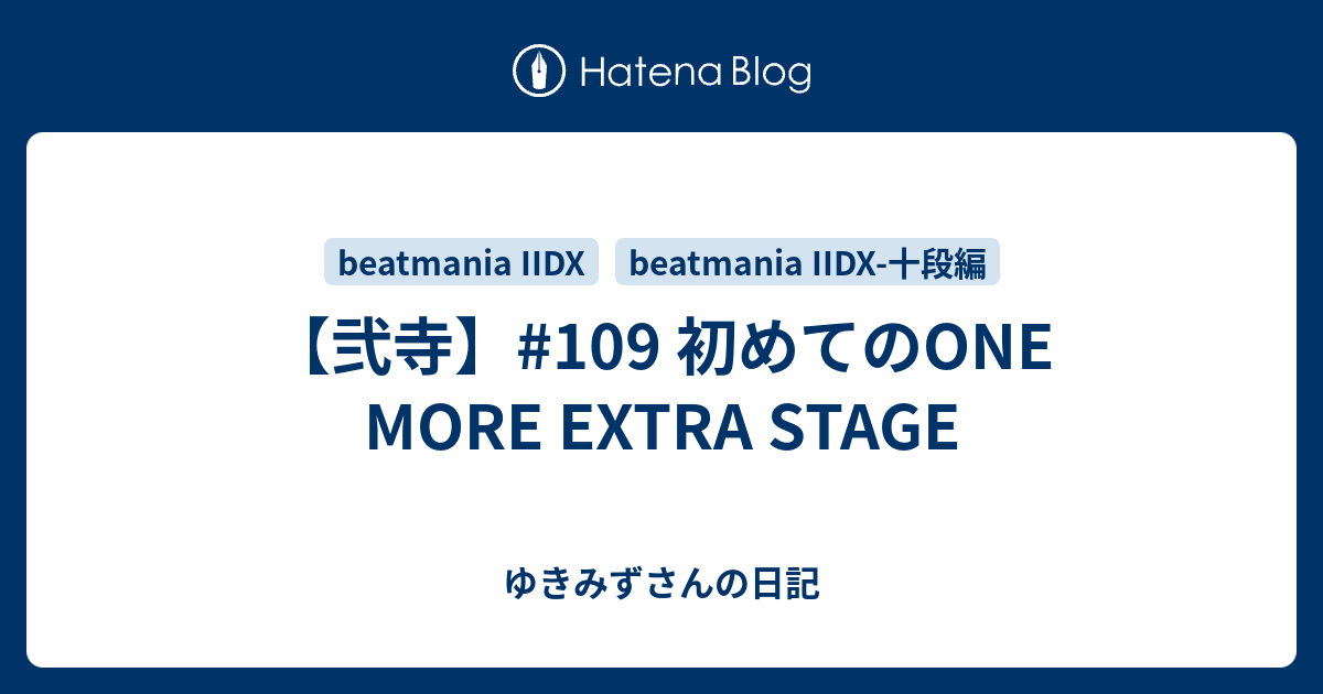 弐寺 109 初めてのone More Extra Stage ゆきみずさんの日記