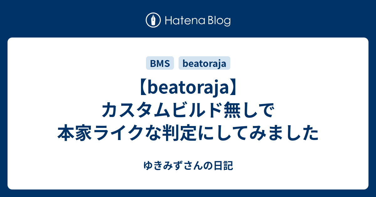 Beatoraja カスタムビルド無しで本家ライクな判定にしてみました ゆきみずさんの日記