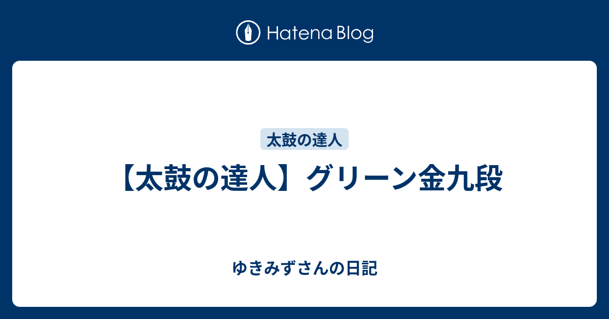 太鼓の達人】グリーン金九段 - ゆきみずさんの日記