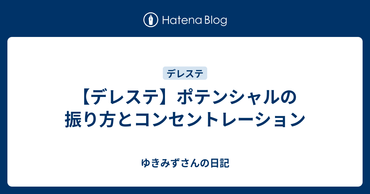 デレステ ポテンシャルの振り方とコンセントレーション ゆきみずさんの日記