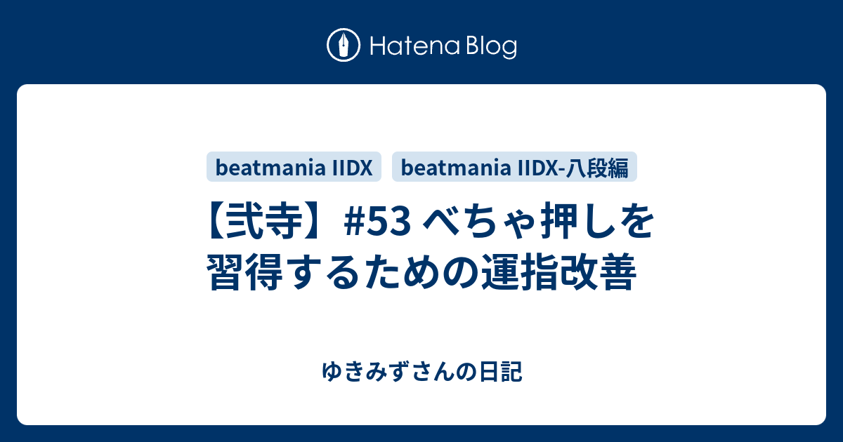 弐寺 53 べちゃ押しを習得するための運指改善 ゆきみずさんの日記