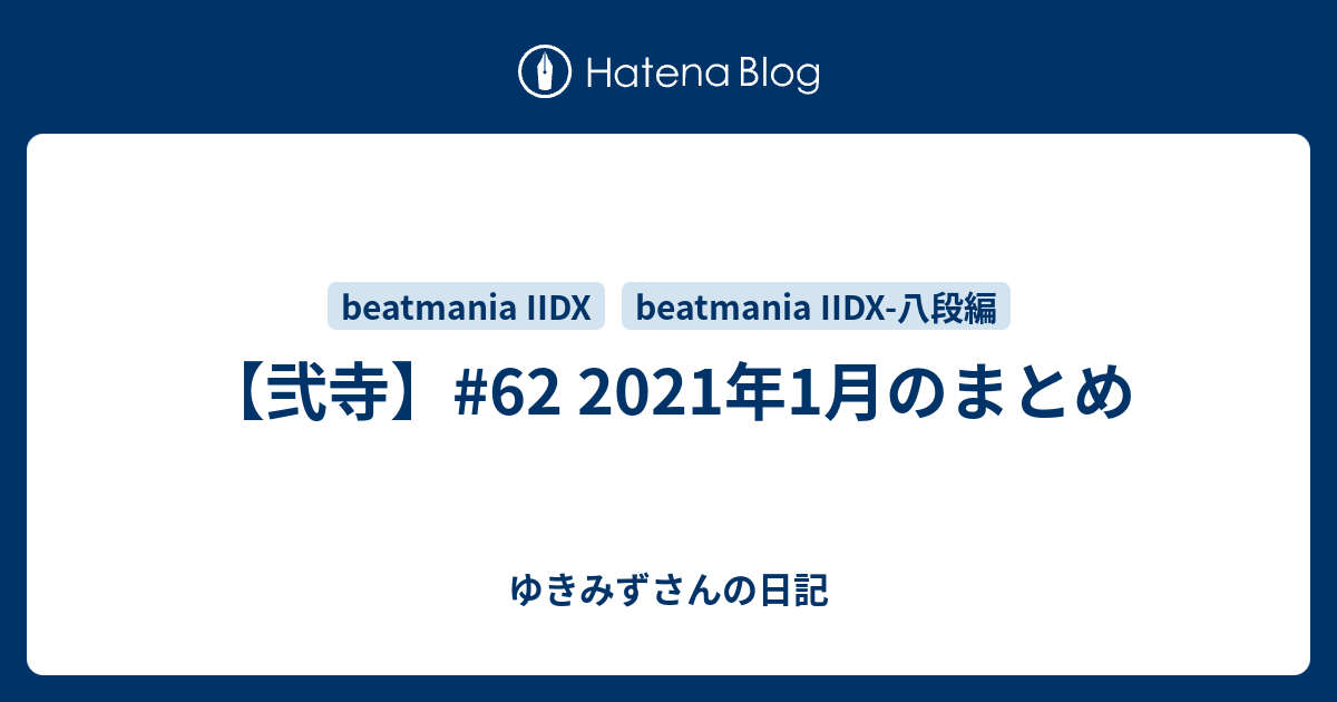 弐寺 62 2021年1月のビートマニア記録 ゆきみずさんの日記