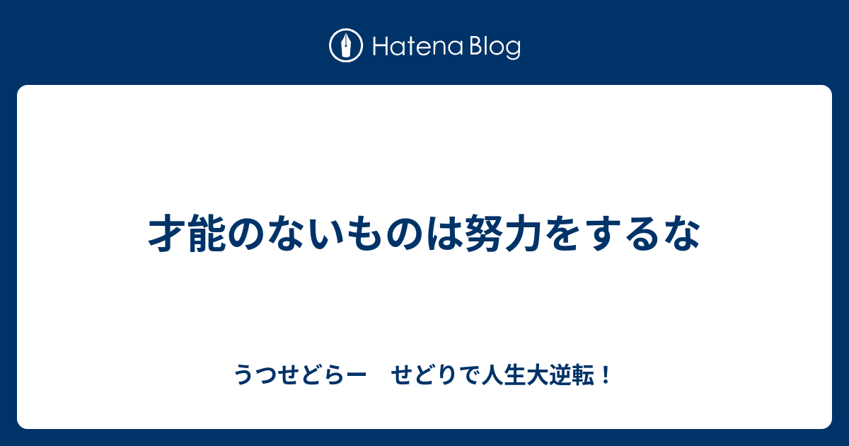 才能のないものは努力をするな うつせどらー せどりで人生大逆転