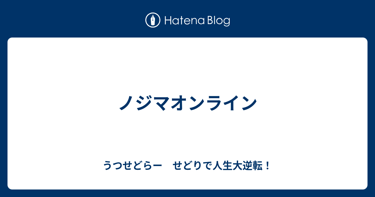 ノジマオンライン うつせどらー せどりで人生大逆転