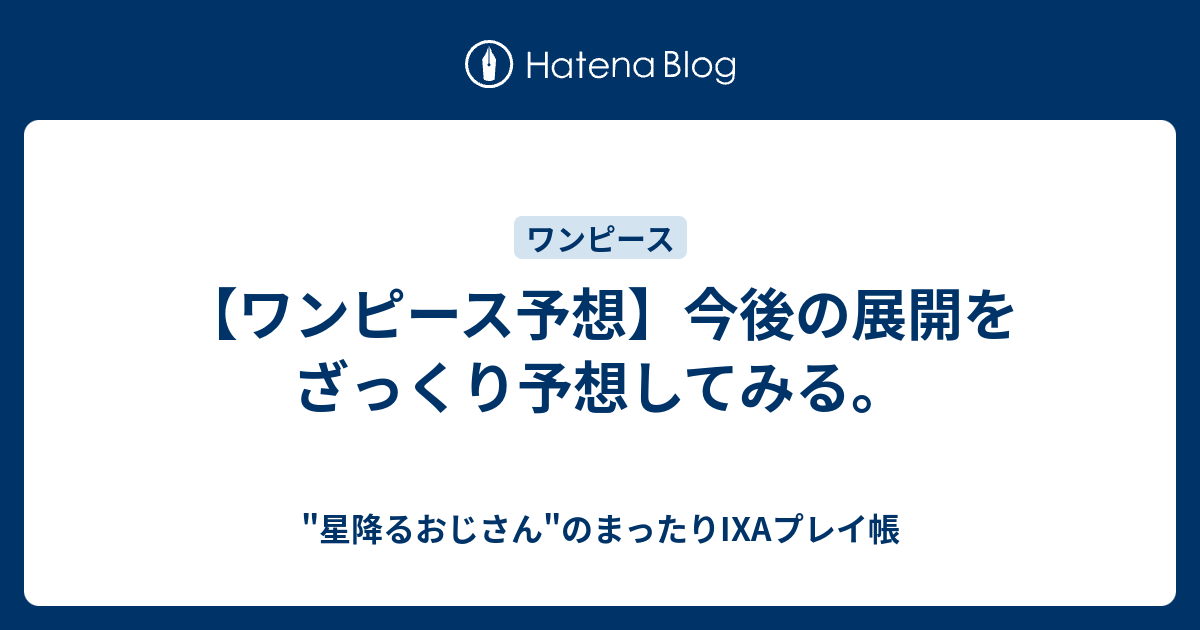 ワンピース予想 今後の展開をざっくり予想してみる 東京オリンピックが楽しみな 星降るおじさん の気ままブログ