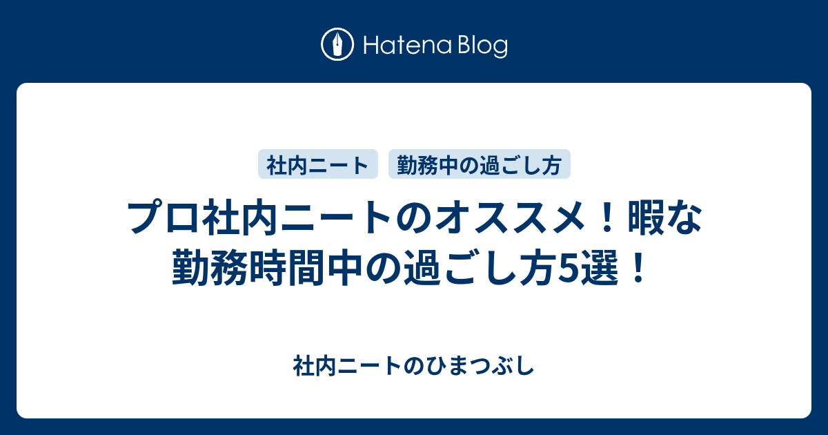 プロ社内ニートのオススメ 暇な勤務時間中の過ごし方5選 社内ニートのひまつぶし