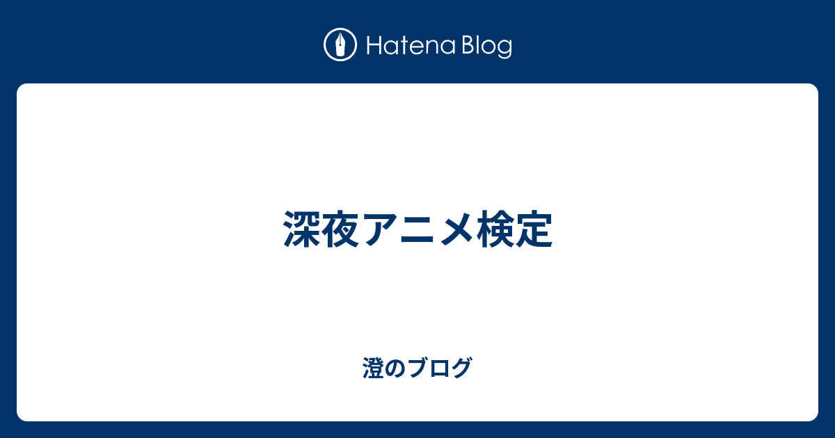 深夜アニメ検定 澄のブログ