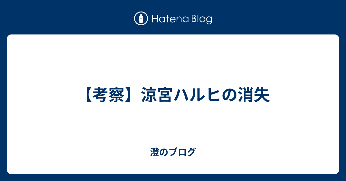 考察 涼宮ハルヒの消失 澄のブログ