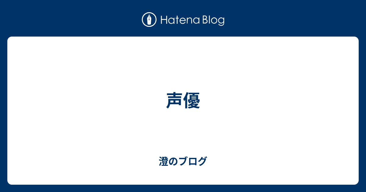 声優 澄のブログ