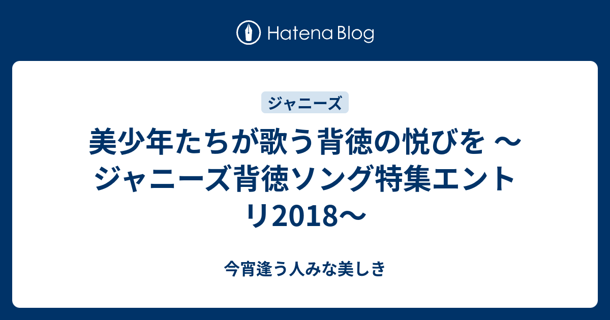 美少年たちが歌う背徳の悦びを ジャニーズ背徳ソング特集エントリ18 今宵逢う人みな美しき