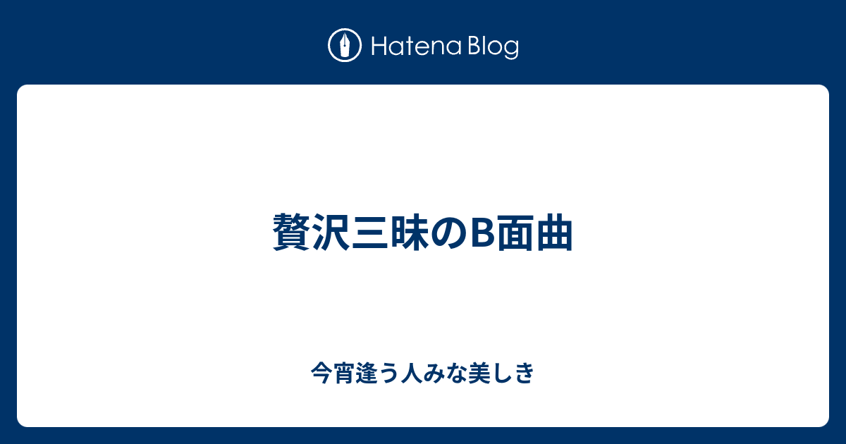 贅沢三昧のb面曲 今宵逢う人みな美しき