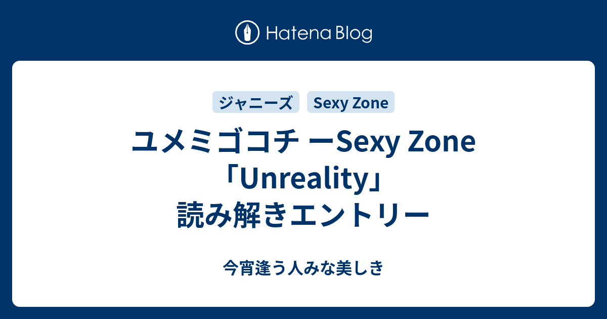 ユメミゴコチ ーsexy Zone Unreality 読み解きエントリー 今宵逢う人みな美しき