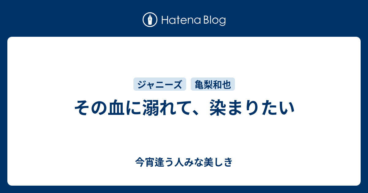 その血に溺れて 染まりたい 今宵逢う人みな美しき