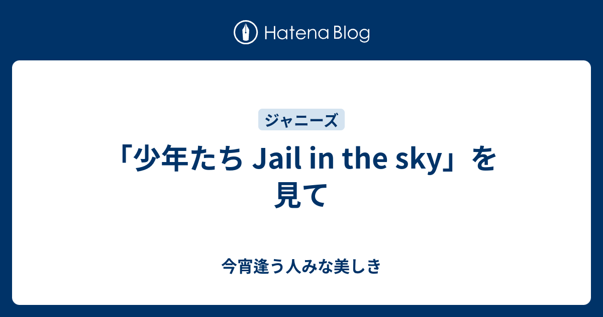 少年たち Jail In The Sky を見て 今宵逢う人みな美しき