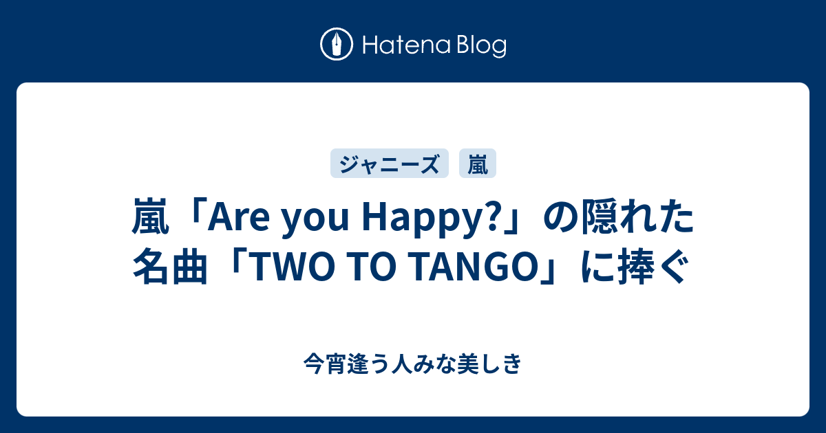 嵐 Are You Happy の隠れた名曲 Two To Tango に捧ぐ 今宵逢う人みな美しき