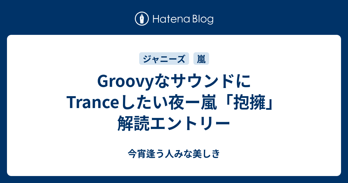 Groovyなサウンドにtranceしたい夜ー嵐 抱擁 解読エントリー 今宵逢う人みな美しき