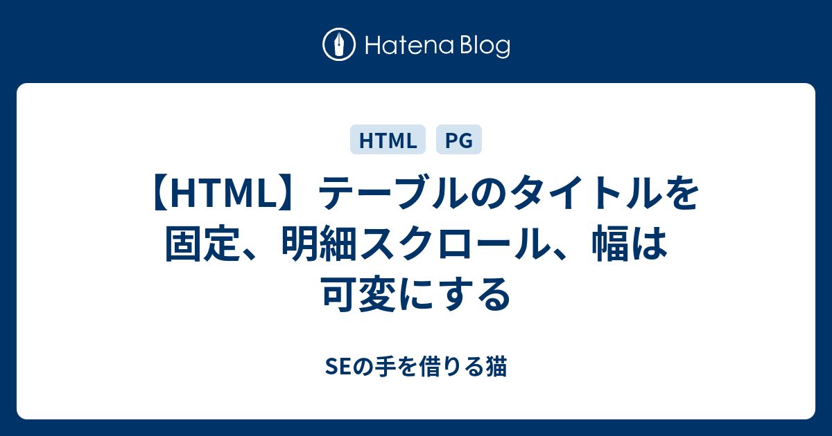 HTML】テーブルのタイトルを固定、明細スクロール、幅は可変にする 