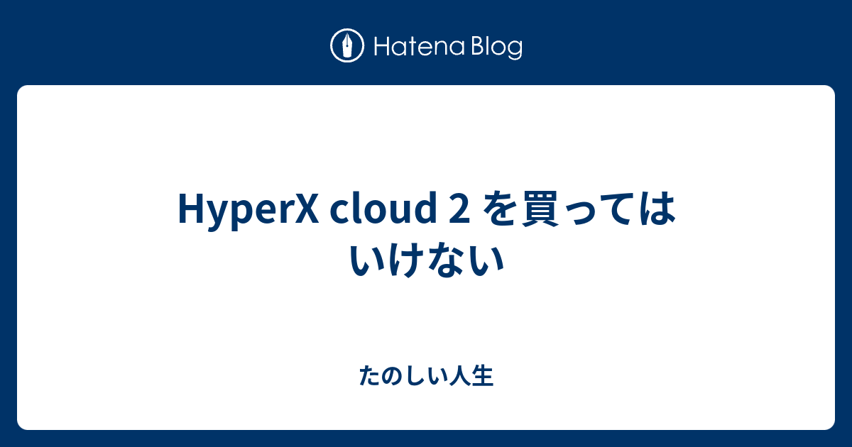 HyperX cloud 2 を買ってはいけない - たのしい人生