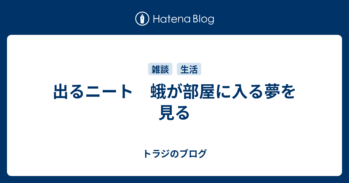 出るニート 蛾が部屋に入る夢を見る トラジのブログ