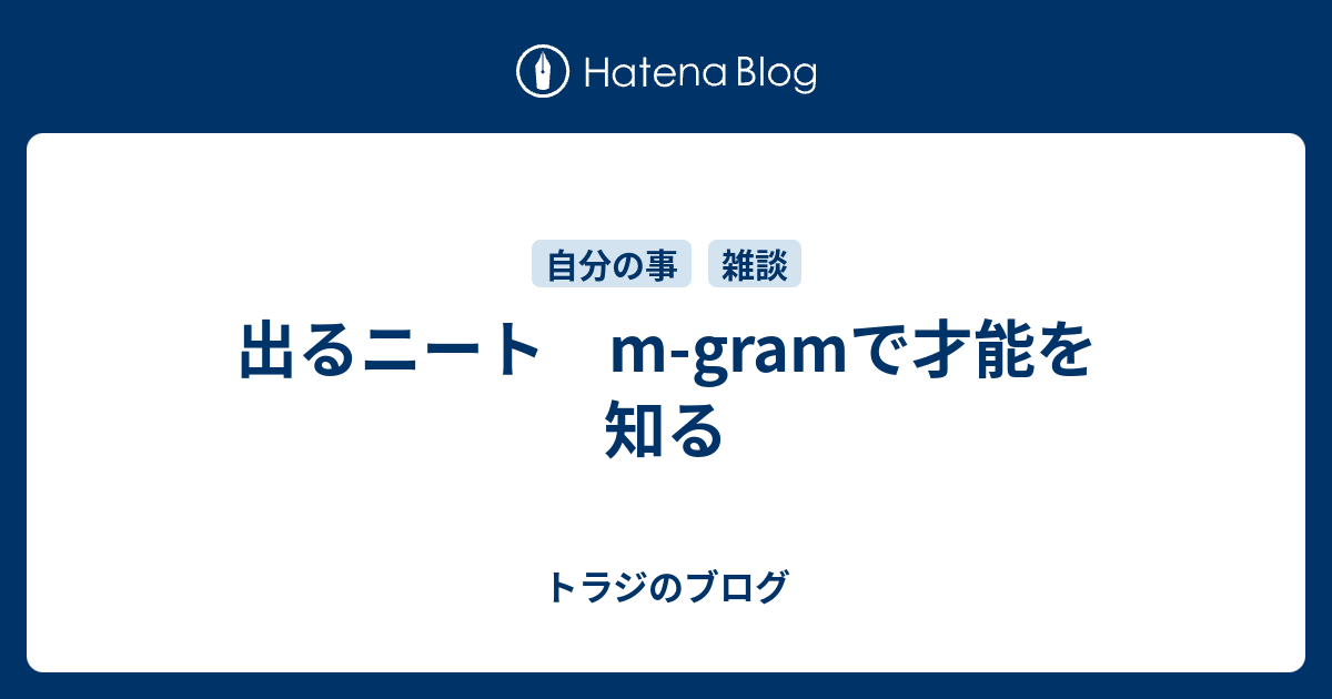 出るニート M Gramで才能を知る トラジのブログ