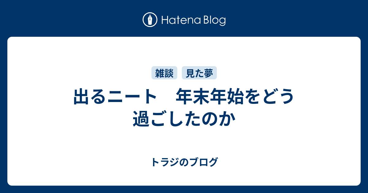 出るニート 年末年始をどう過ごしたのか トラジのブログ