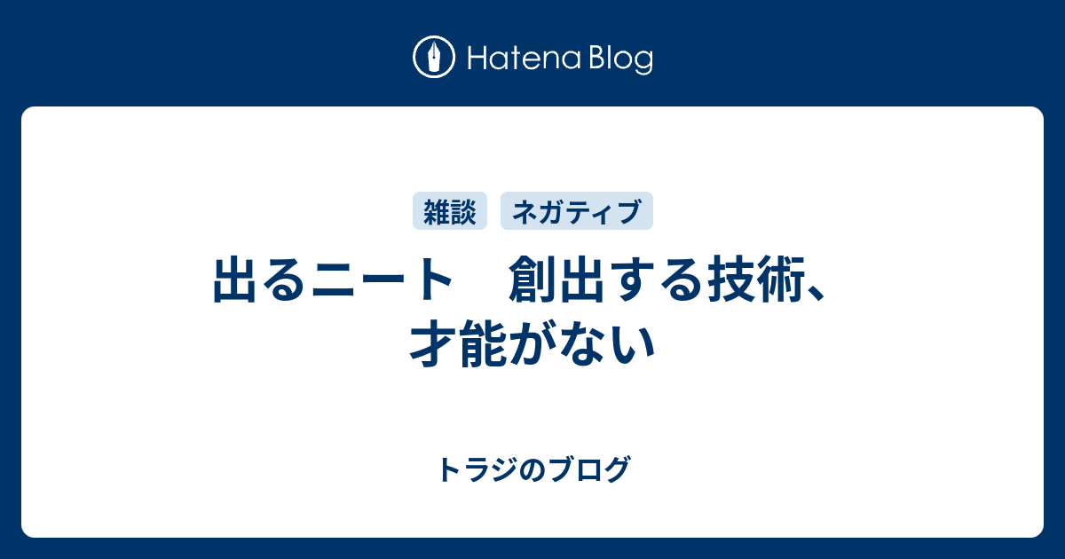 出るニート 創出する技術 才能がない トラジのブログ