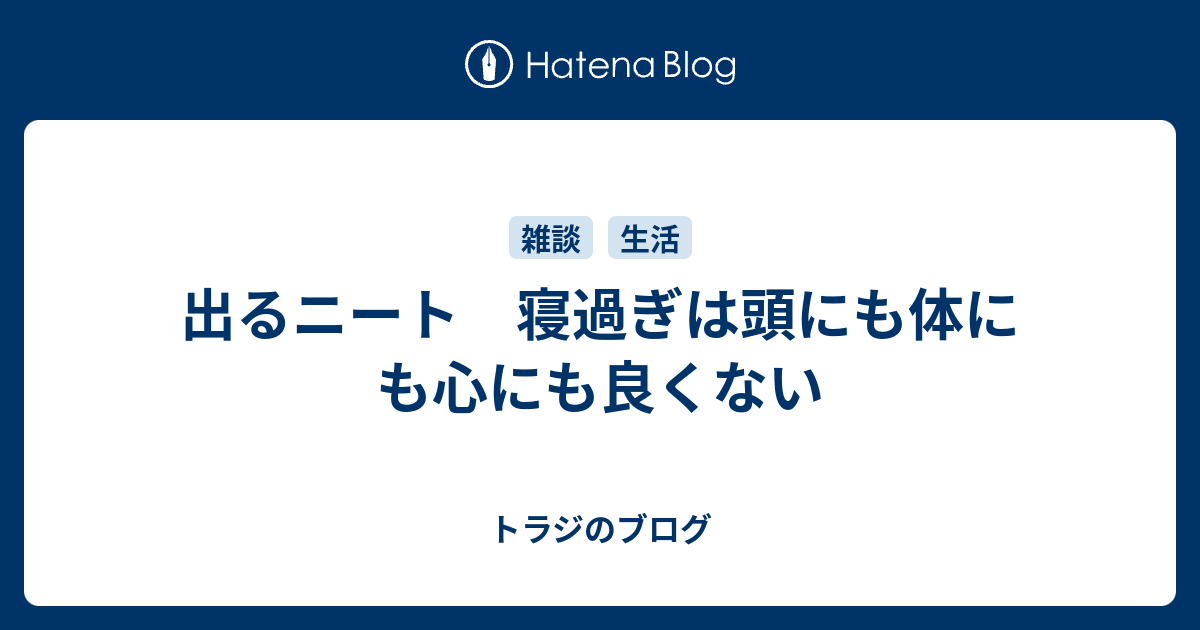 出るニート 寝過ぎは頭にも体にも心にも良くない トラジのブログ