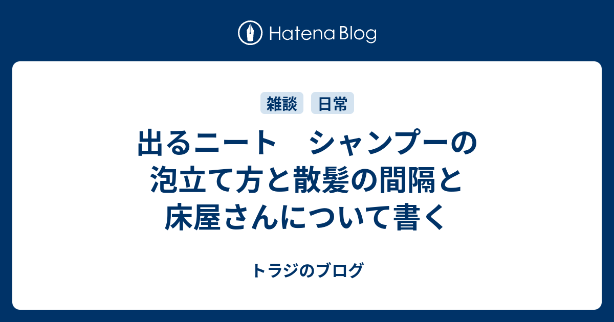 出るニート シャンプーの泡立て方と散髪の間隔と床屋さんについて書く トラジのブログ