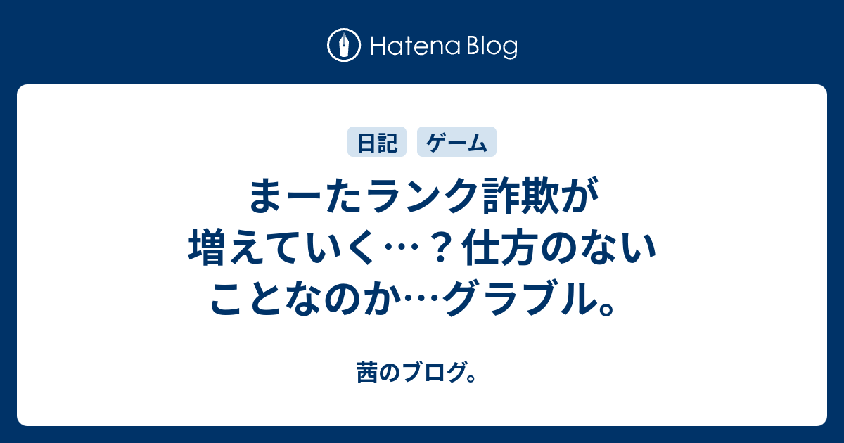 まーたランク詐欺が増えていく 仕方のないことなのか グラブル 茜のブログ