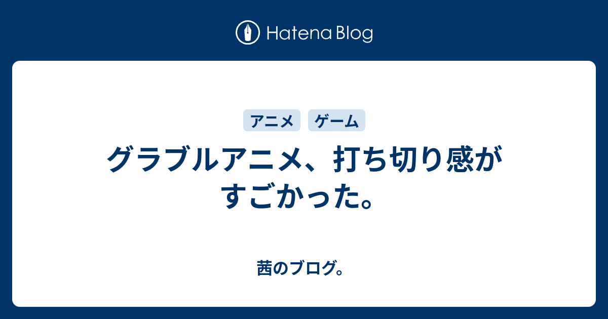 グラブルアニメ 打ち切り感がすごかった 茜のブログ