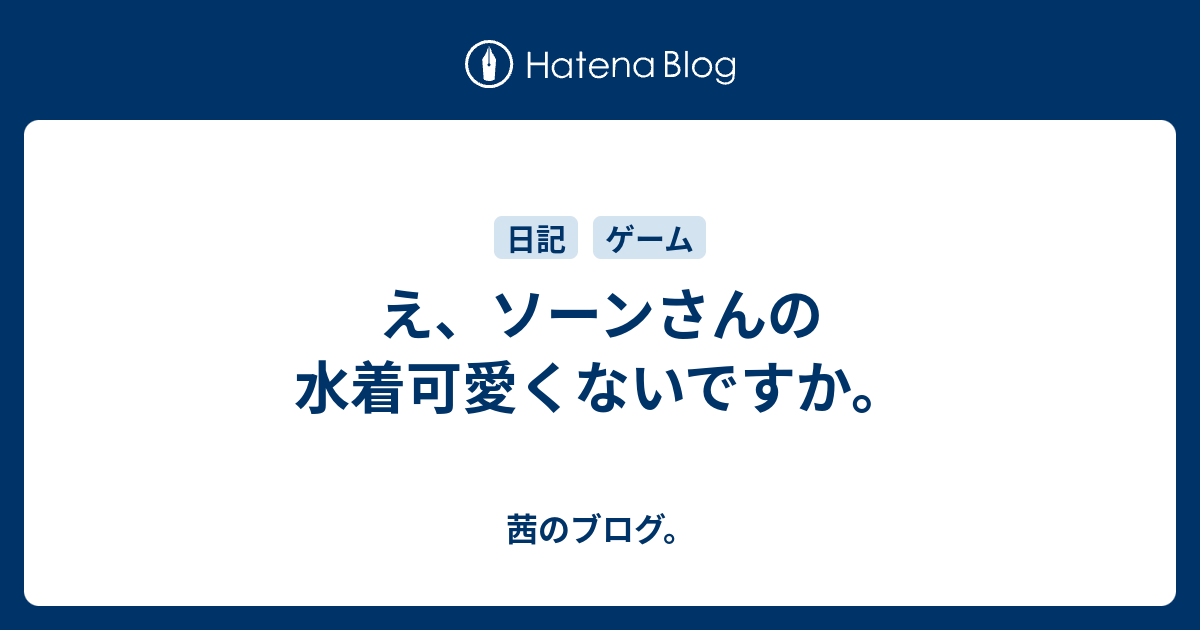 え ソーンさんの水着可愛くないですか 茜のブログ