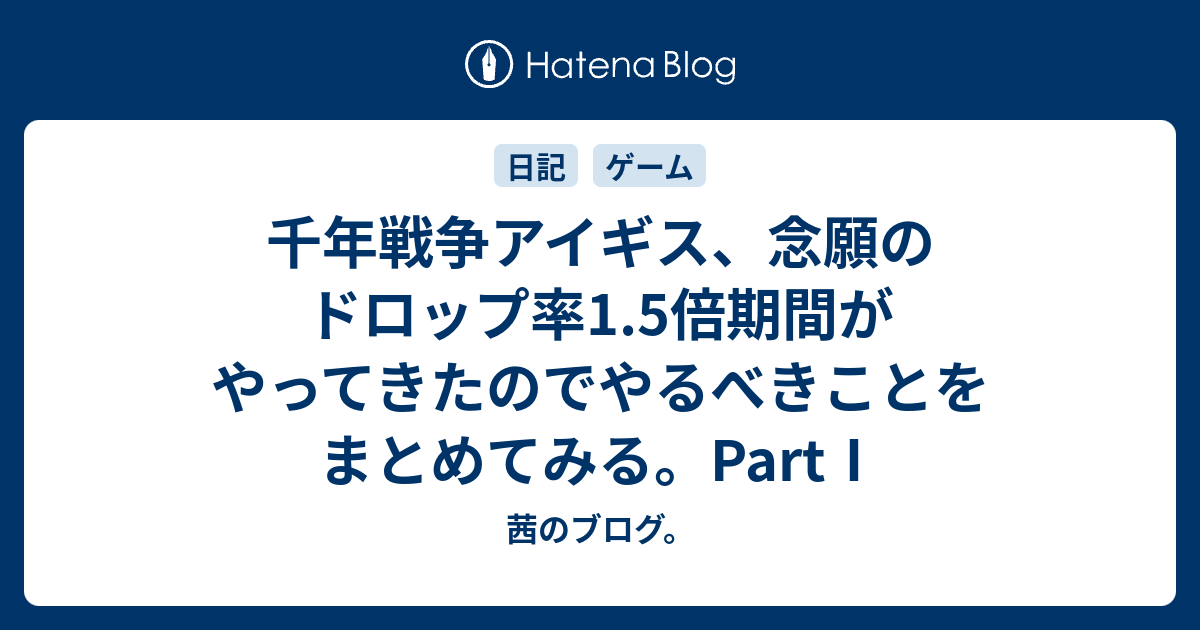 千年戦争アイギス 念願のドロップ率1 5倍期間がやってきたのでやるべきことをまとめてみる Part 茜のブログ